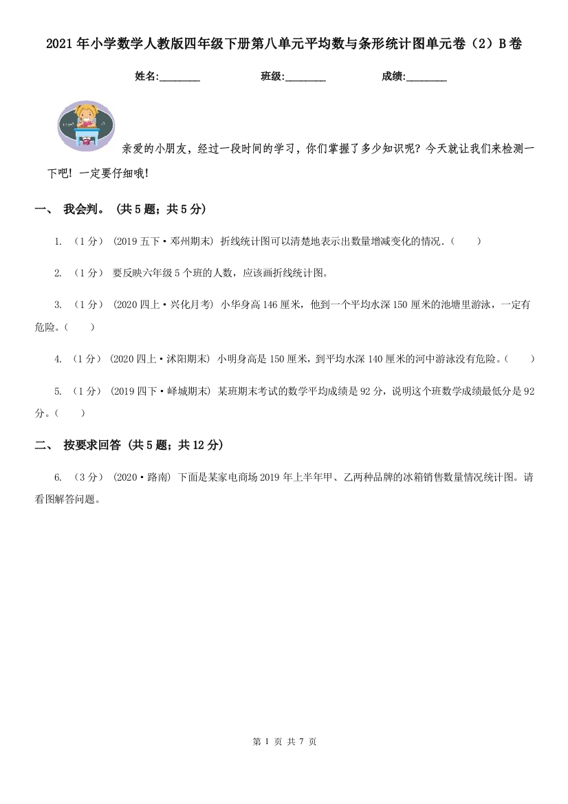 2021年小学数学人教版四年级下册第八单元平均数与条形统计图单元卷2B卷