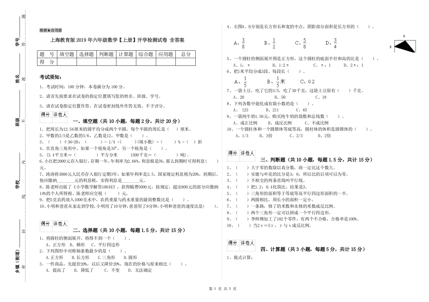 上海教育版2019年六年级数学【上册】开学检测试卷-含答案