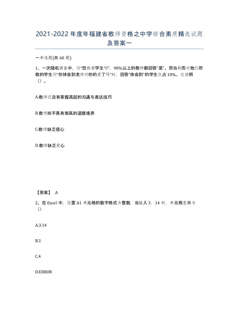 2021-2022年度年福建省教师资格之中学综合素质试题及答案一