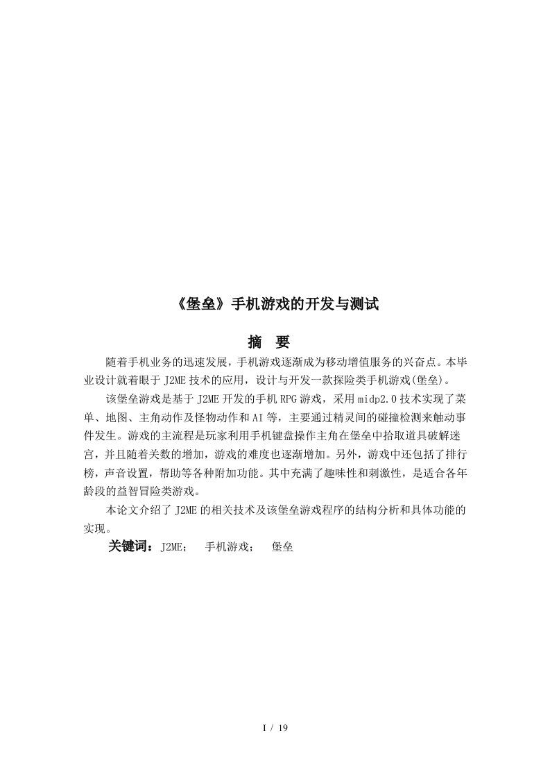 款手机游戏的开发与测试