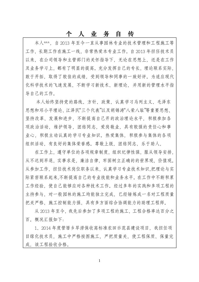 园林绿化类工程师职称-个人业务自传(3)