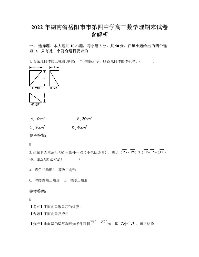 2022年湖南省岳阳市市第四中学高三数学理期末试卷含解析