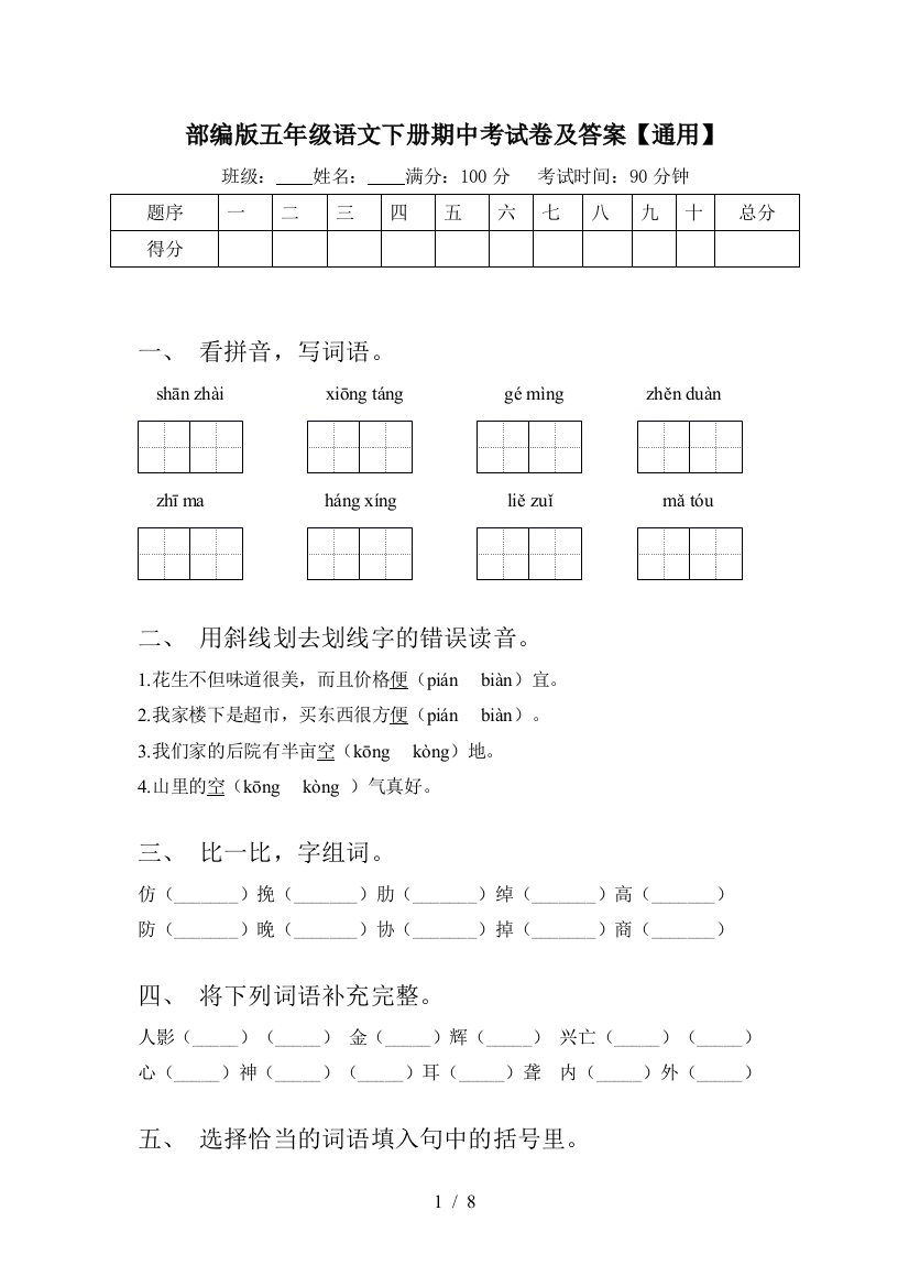 部编版五年级语文下册期中考试卷及答案【通用】