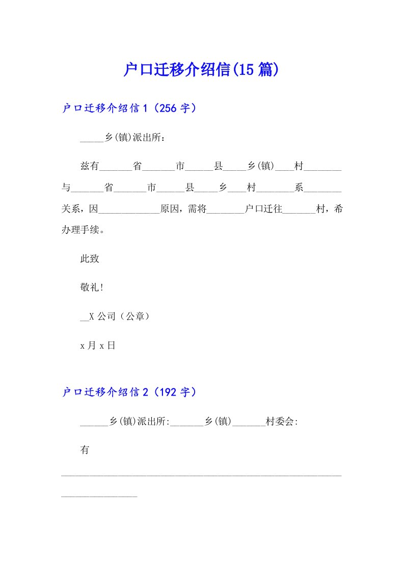 户口迁移介绍信(15篇)