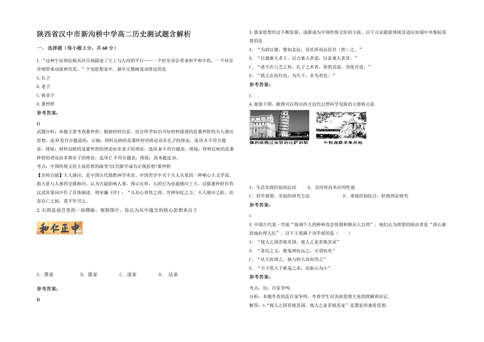 陕西省汉中市新沟桥中学高二历史测试题含解析