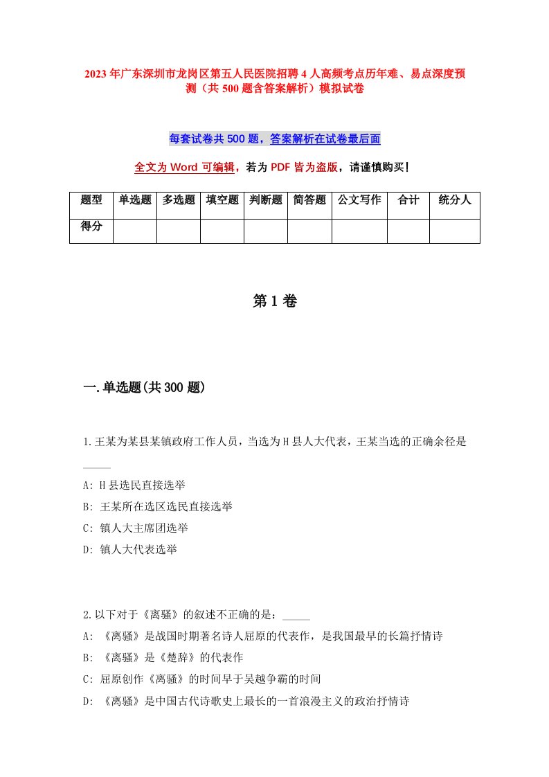 2023年广东深圳市龙岗区第五人民医院招聘4人高频考点历年难易点深度预测共500题含答案解析模拟试卷