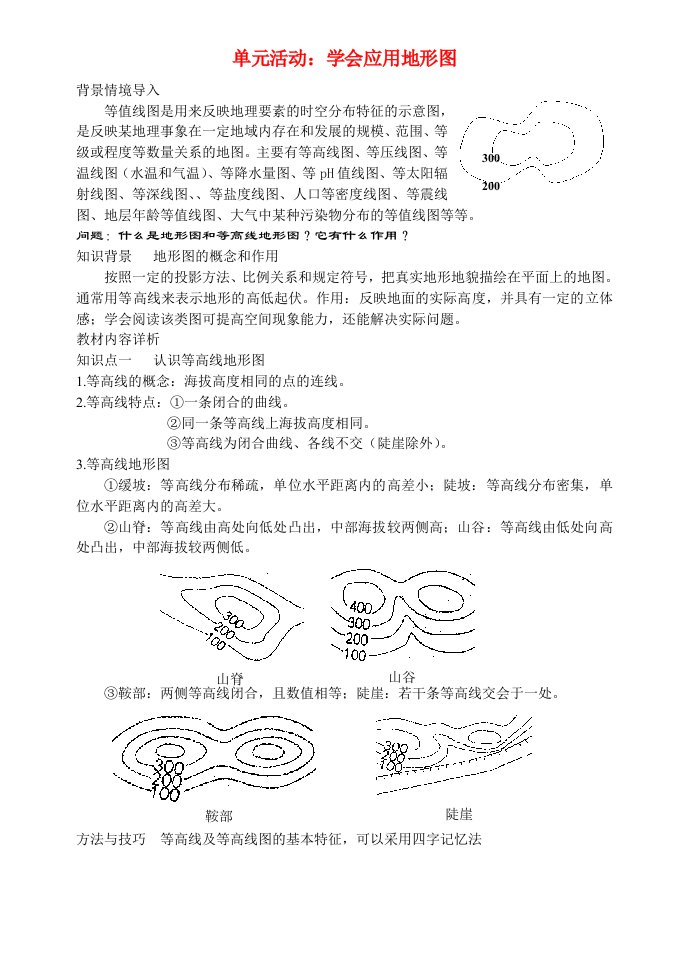 高中地理单元活动学会应用地形图鲁教版必修