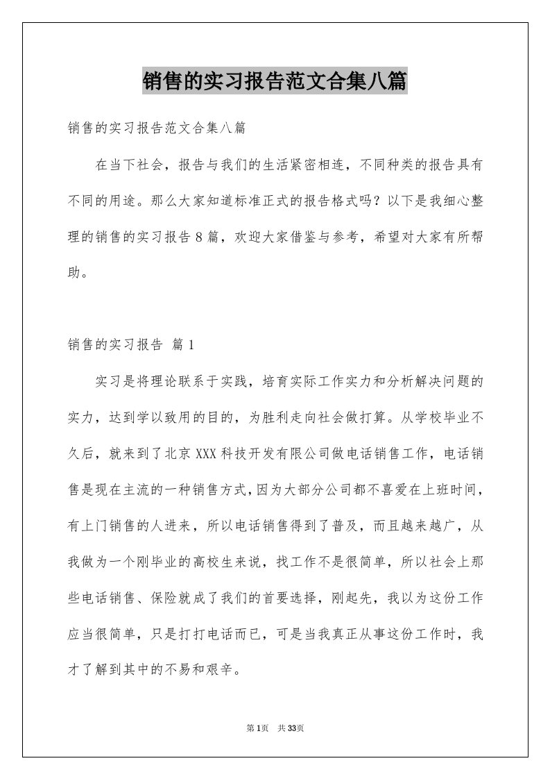 销售的实习报告范文合集八篇