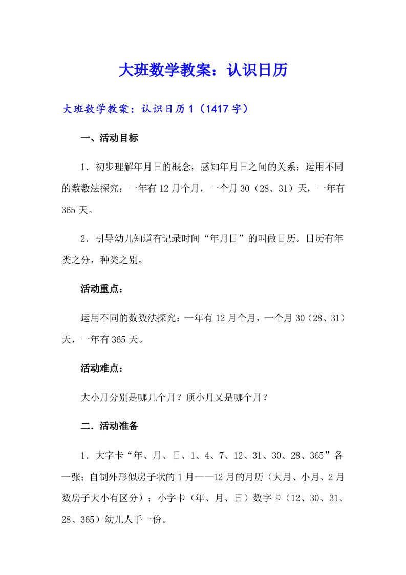 大班数学教案：认识日历