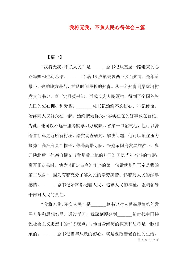 我将无我，不负人民心得体会三篇