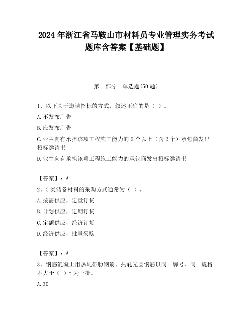 2024年浙江省马鞍山市材料员专业管理实务考试题库含答案【基础题】