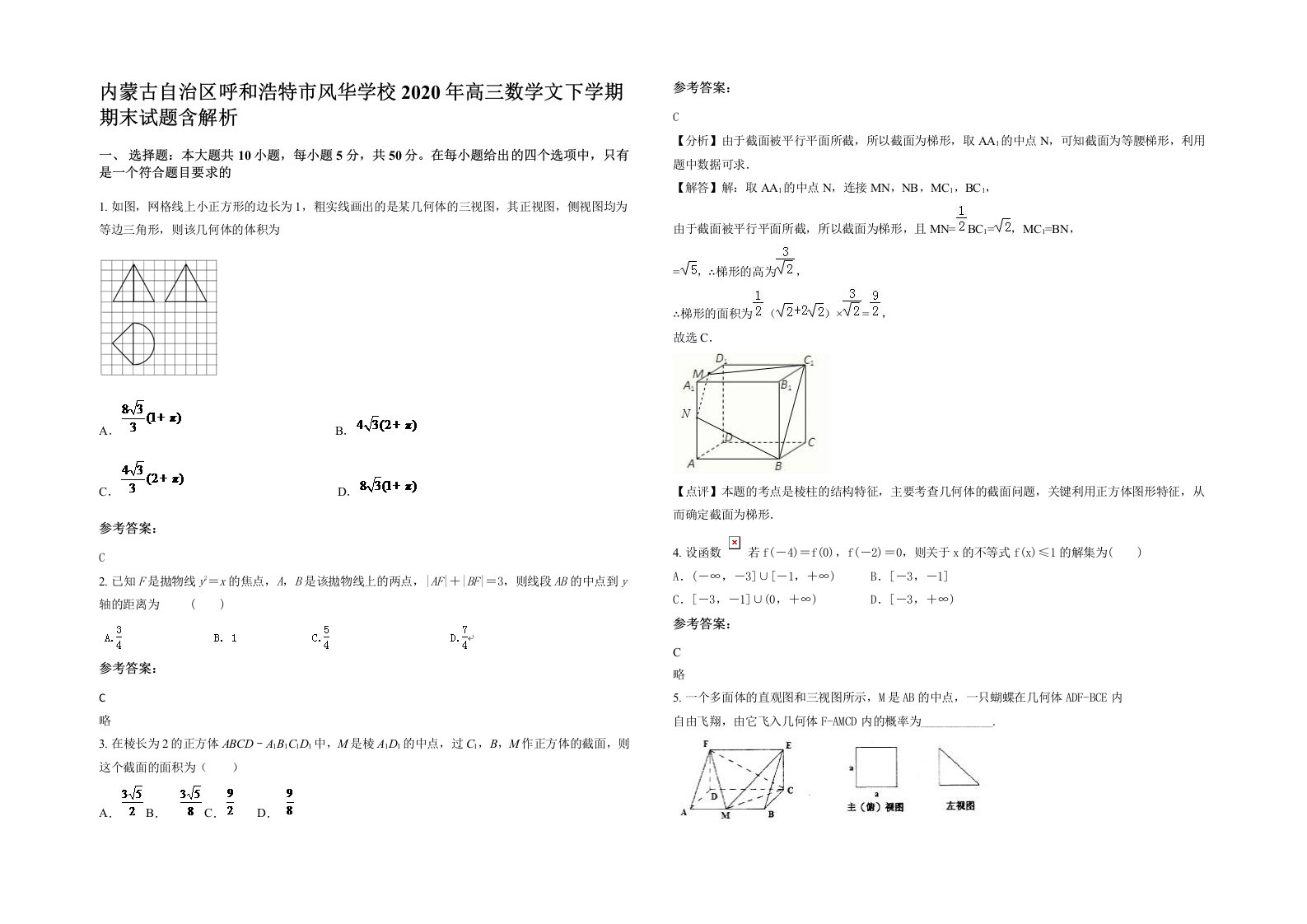 内蒙古自治区呼和浩特市风华学校2020年高三数学文下学期期末试题含解析