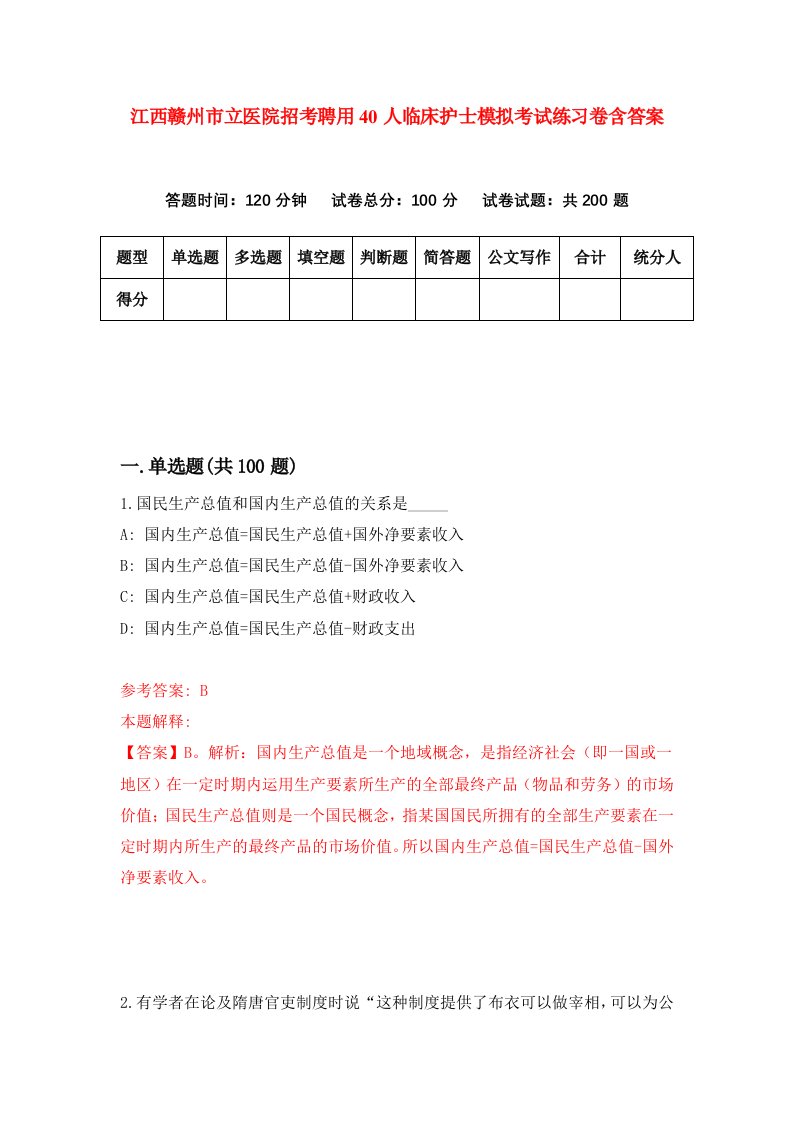 江西赣州市立医院招考聘用40人临床护士模拟考试练习卷含答案第3次