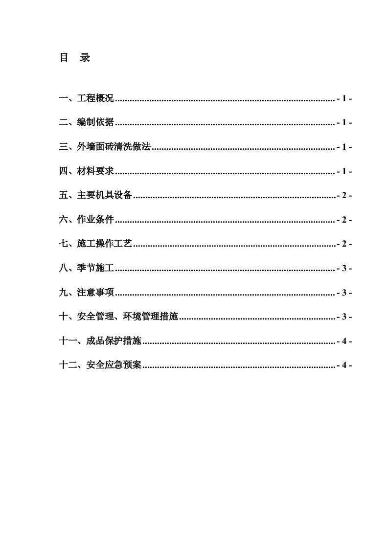 外墙面砖清洗施工方案