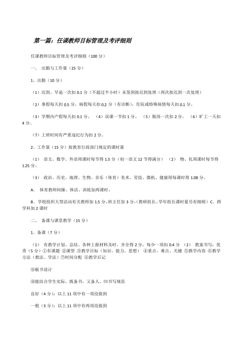 任课教师目标管理及考评细则5篇[修改版]