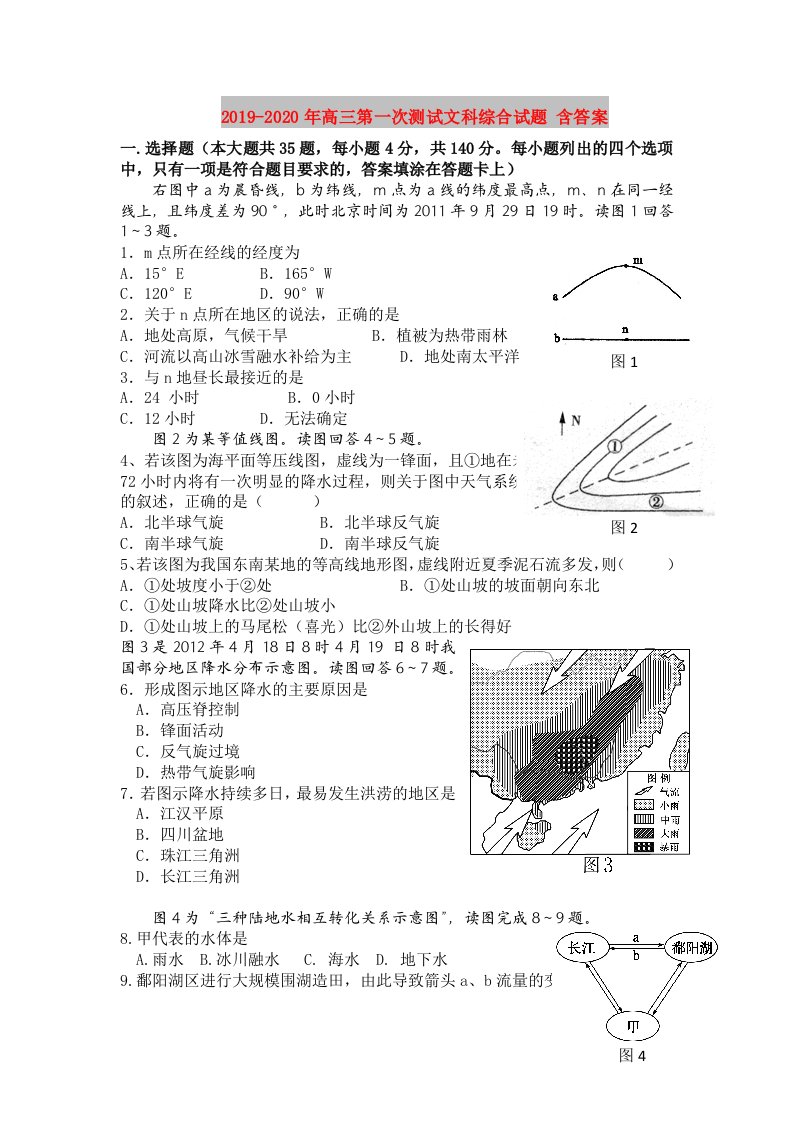 2019-2020年高三第一次测试文科综合试题