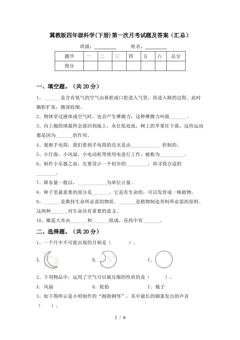 冀教版四年级科学下册第一次月考试题及答案汇总