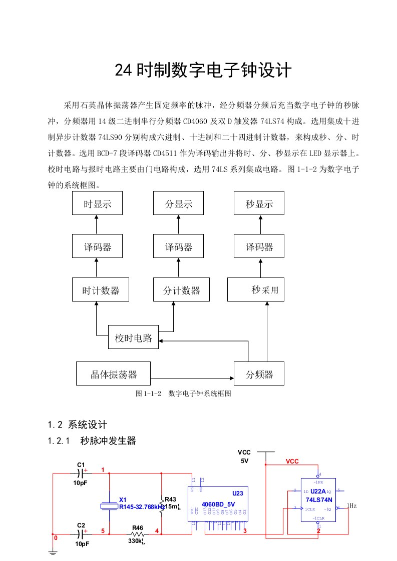 电子行业-数字电子钟设计