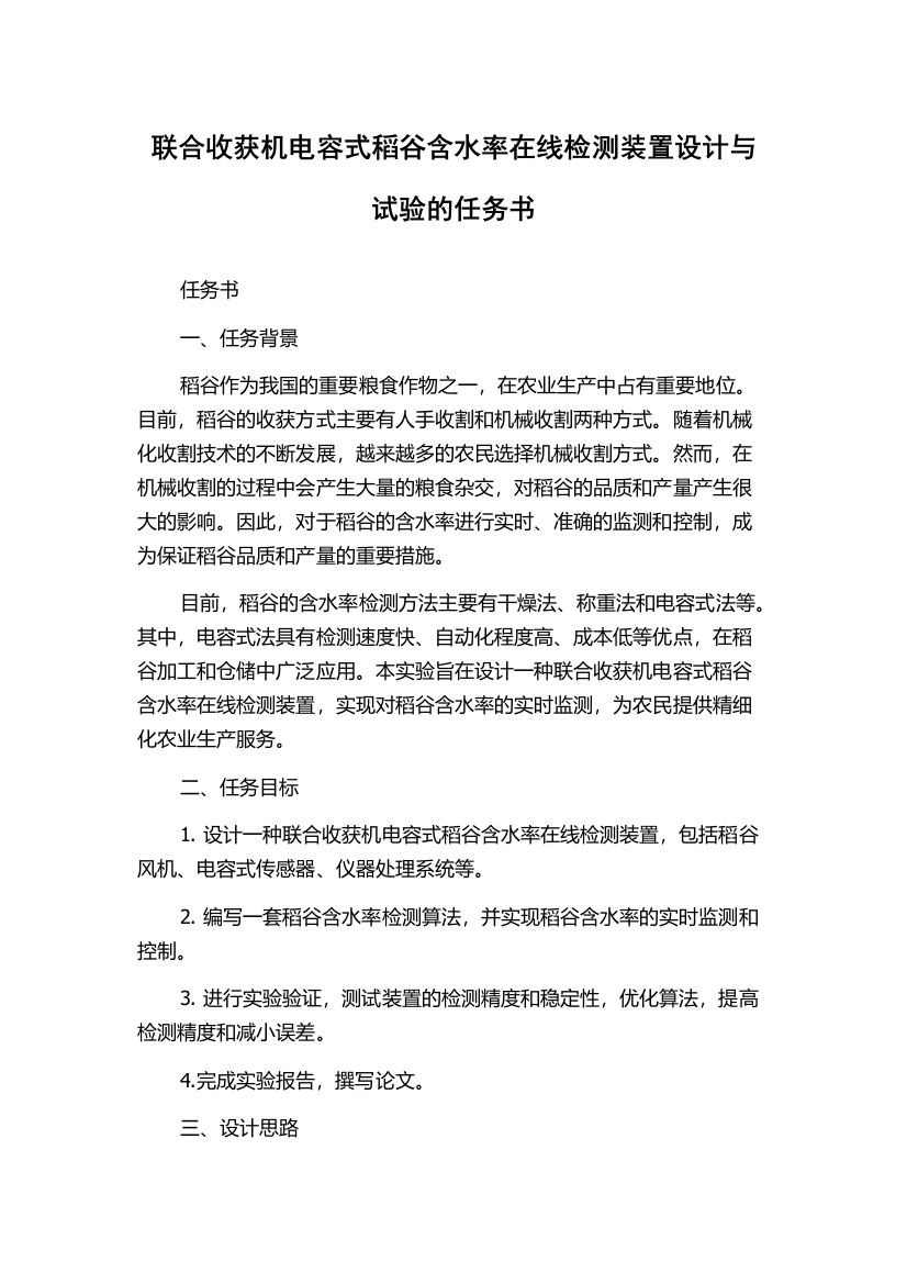 联合收获机电容式稻谷含水率在线检测装置设计与试验的任务书