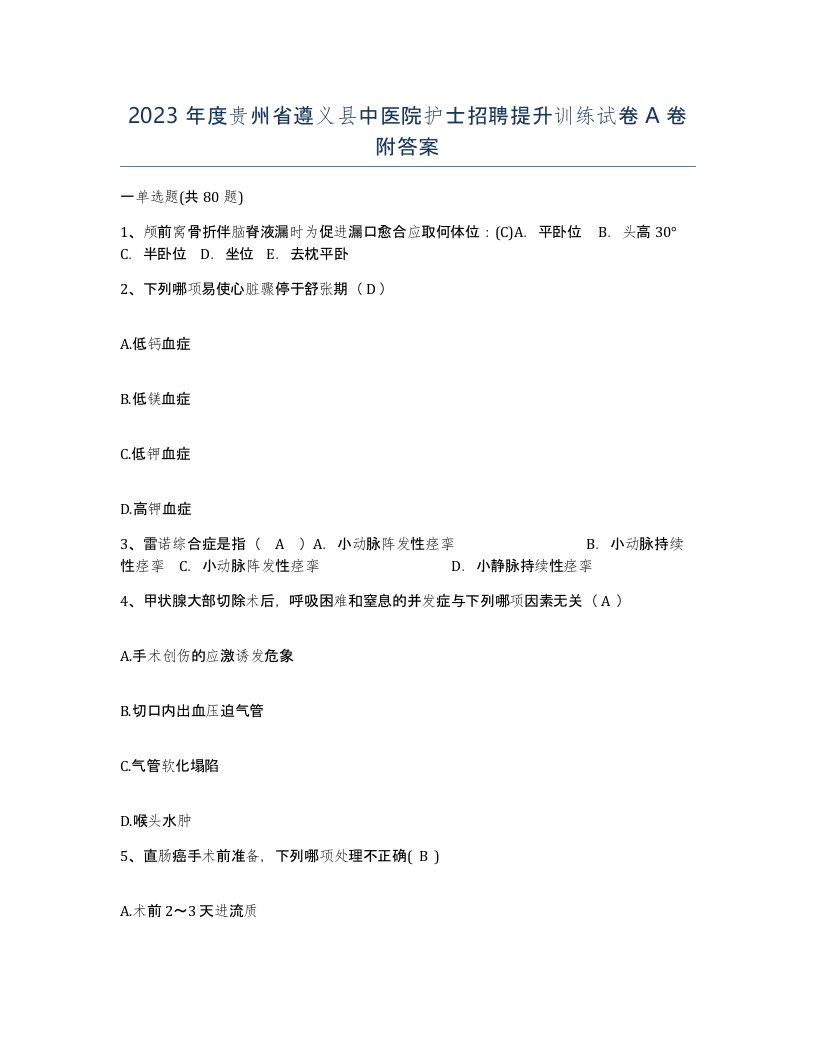 2023年度贵州省遵义县中医院护士招聘提升训练试卷A卷附答案