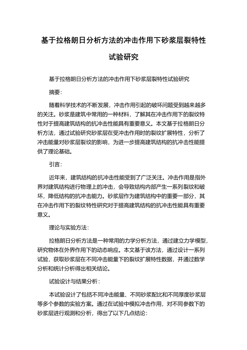 基于拉格朗日分析方法的冲击作用下砂浆层裂特性试验研究