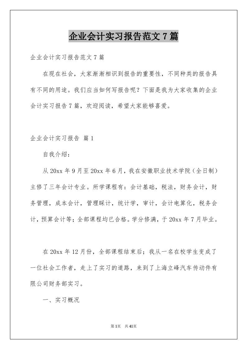 企业会计实习报告范文7篇