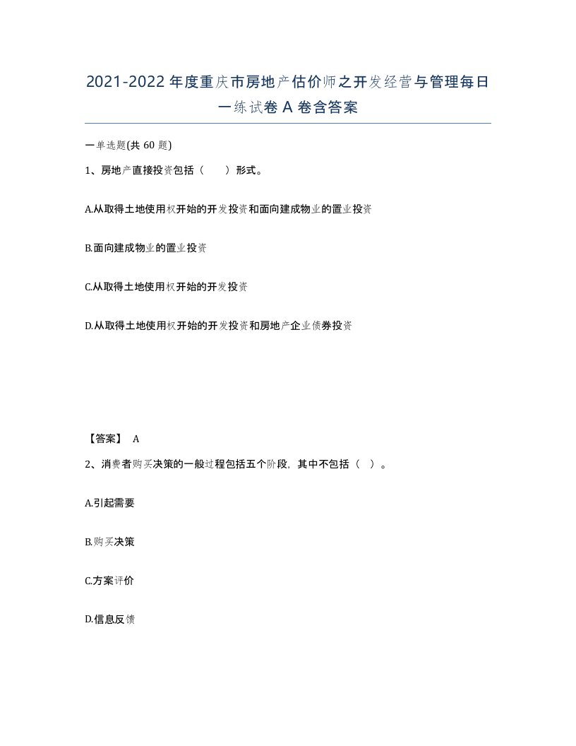 2021-2022年度重庆市房地产估价师之开发经营与管理每日一练试卷A卷含答案