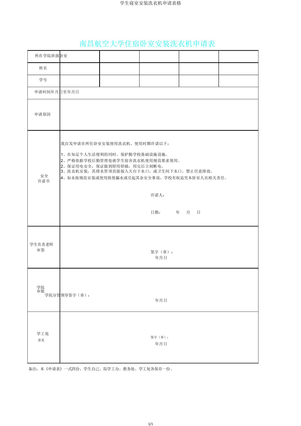 学生寝室安装洗衣机申请表格