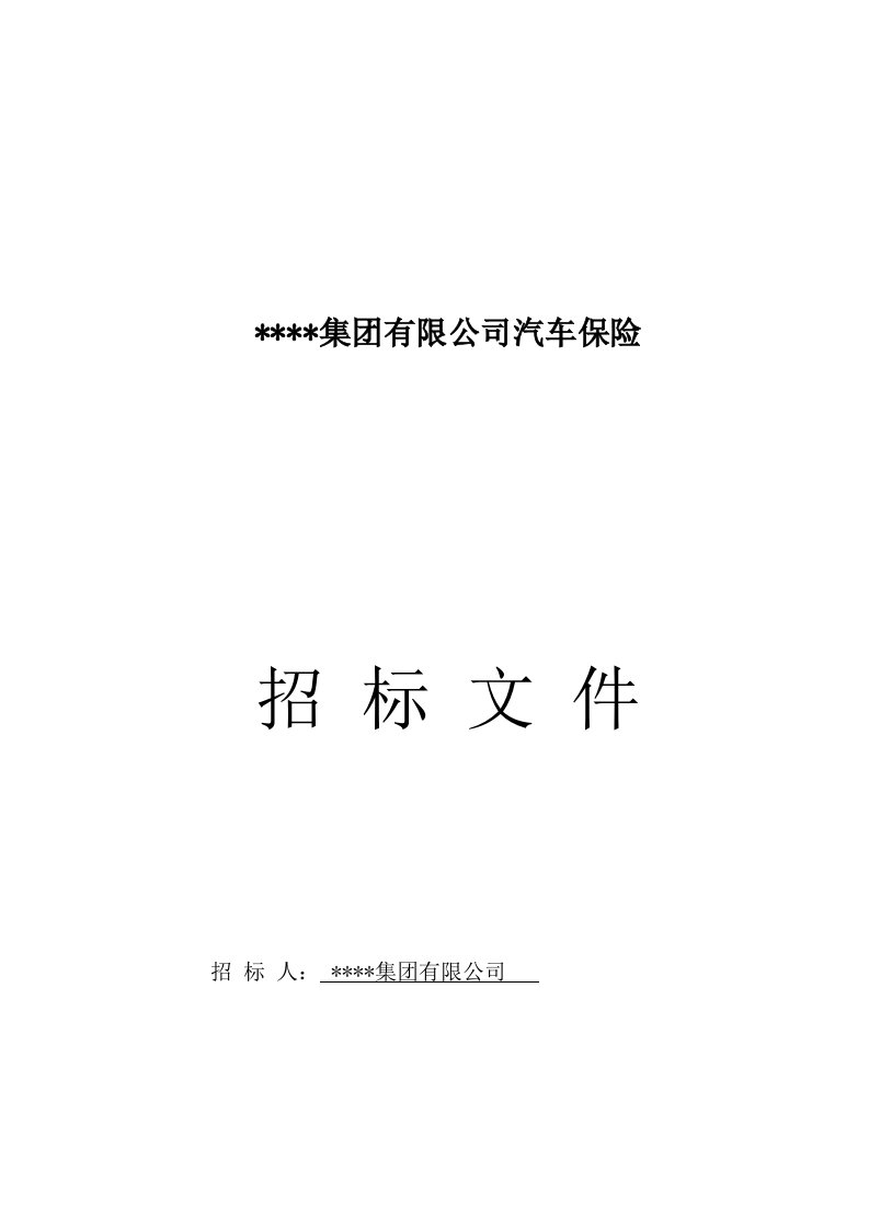 某集团汽车保险招标文件