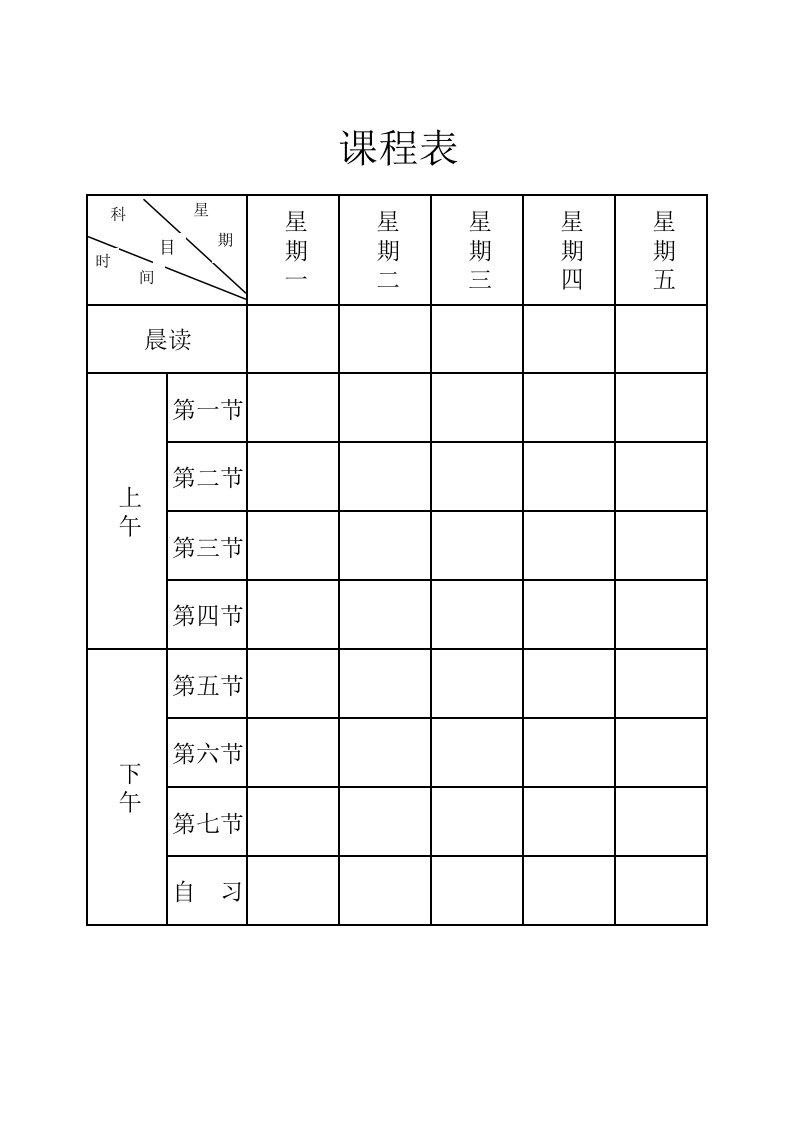 标准空白课程表模板