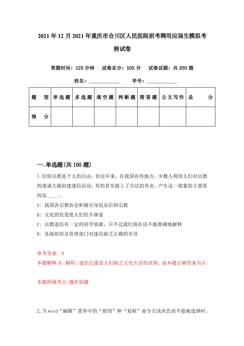 2021年12月2021年重庆市合川区人民医院招考聘用应届生模拟考核试卷6