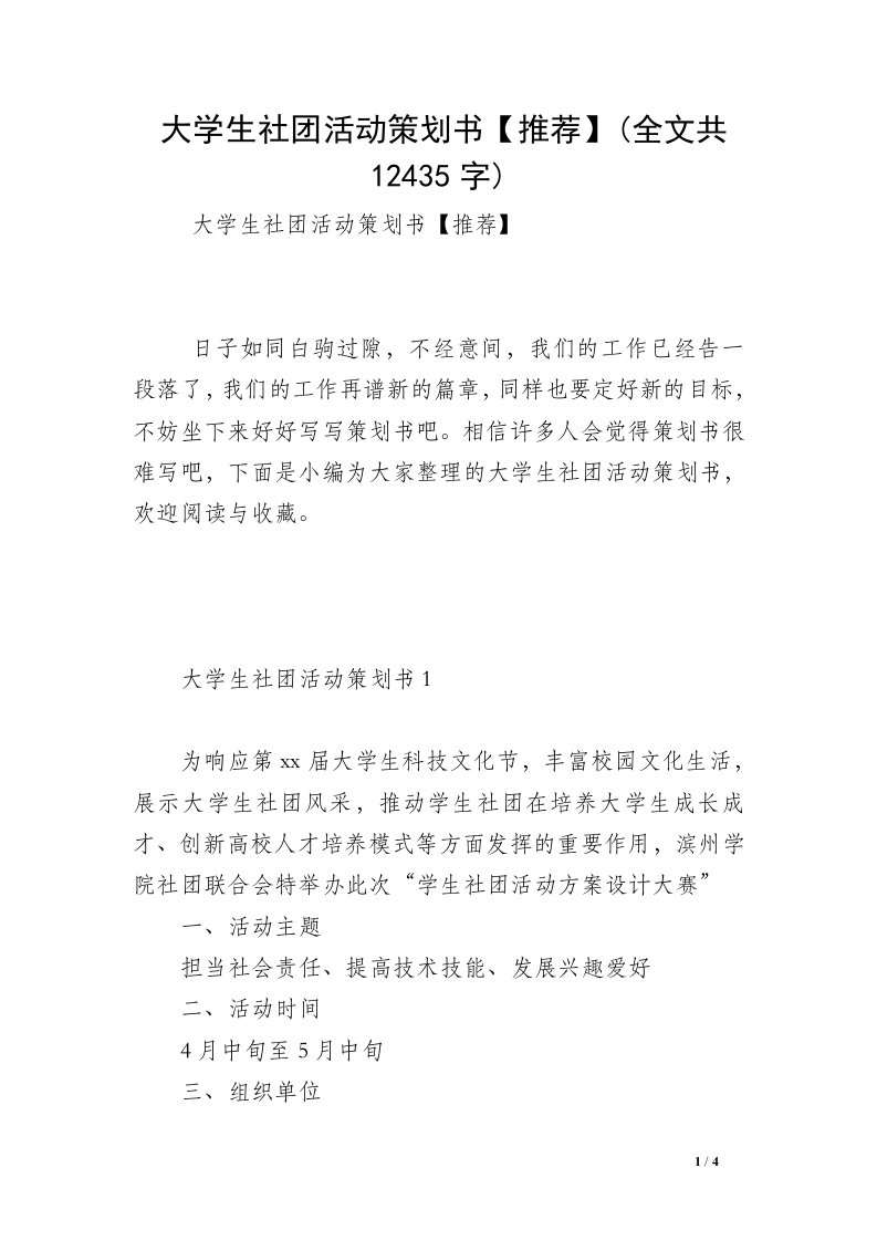 大学生社团活动策划书【推荐】(全文共12435字)