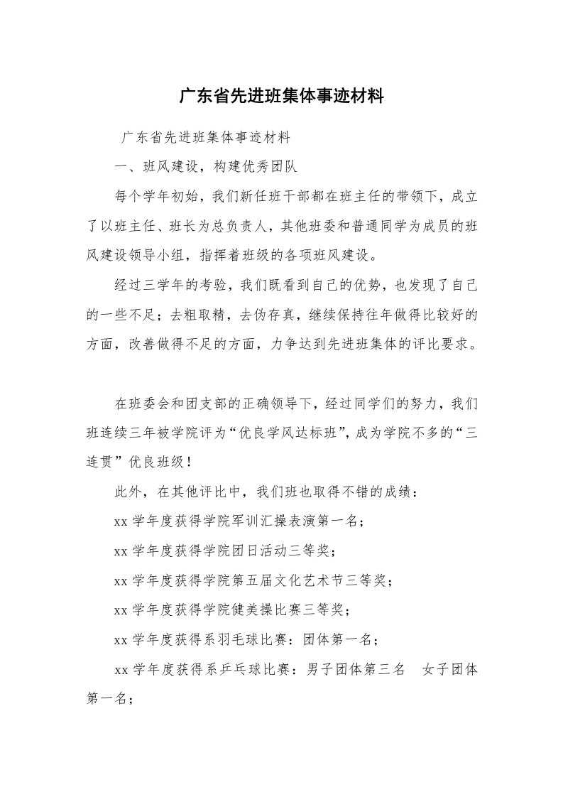 报告范文_事迹材料_广东省先进班集体事迹材料