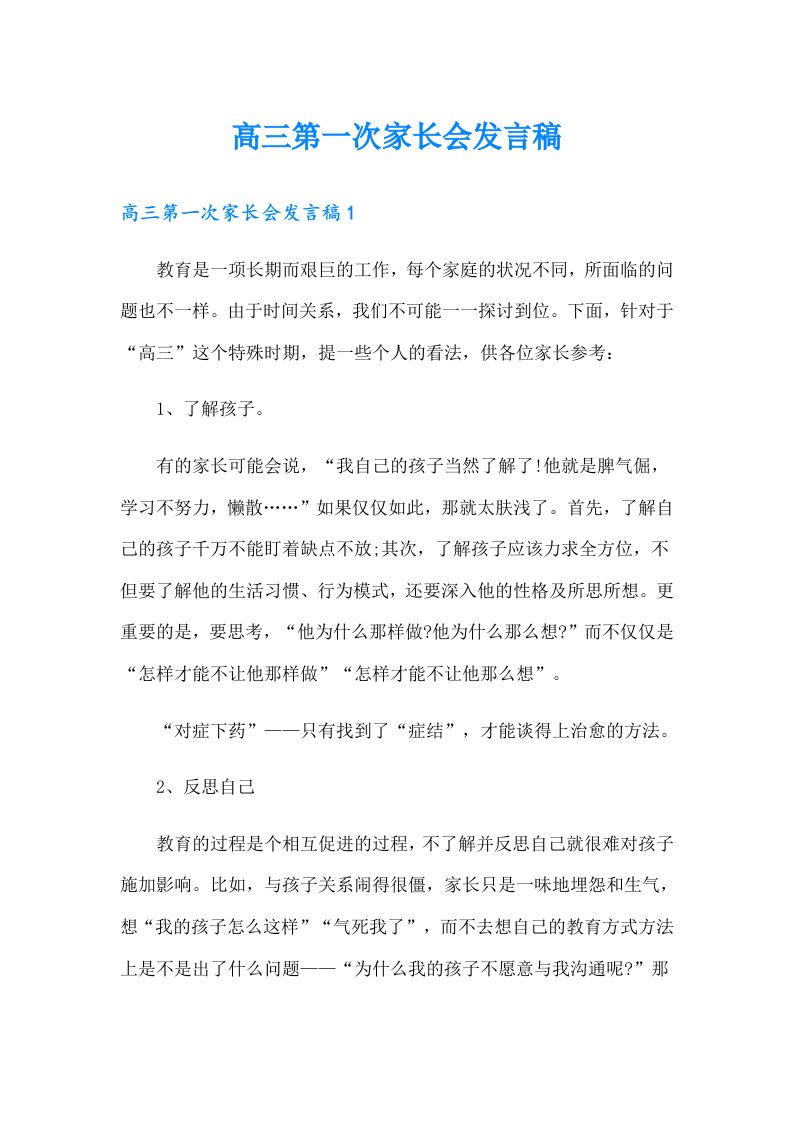 高三第一次家长会发言稿