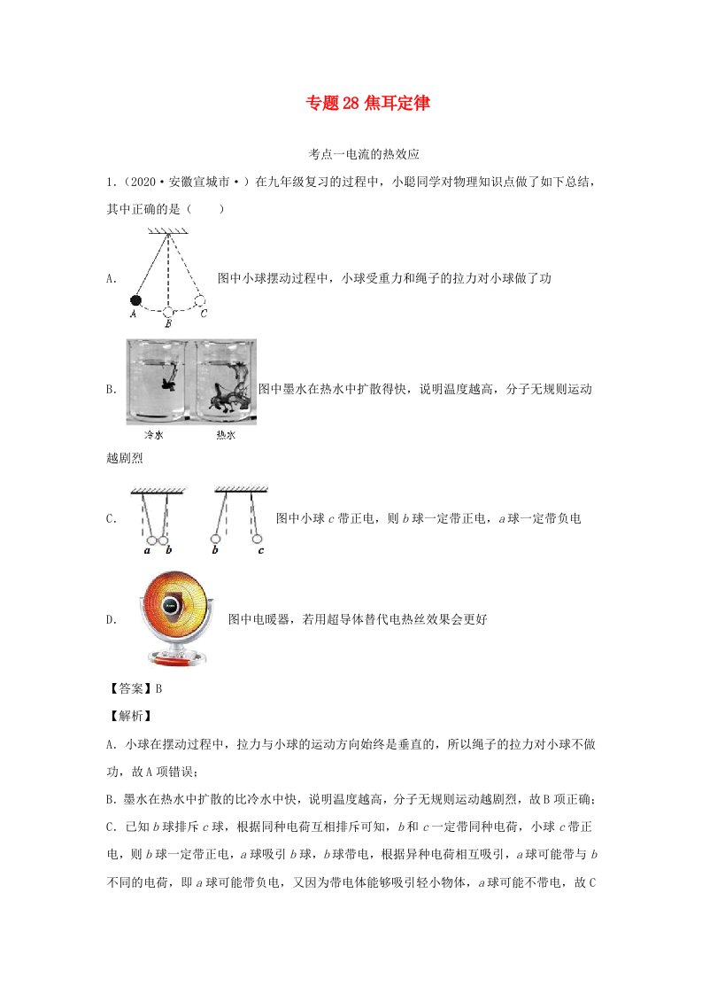 安徽专用备战2021中考物理精鸭点专项突破题集专题28焦耳定律含解析