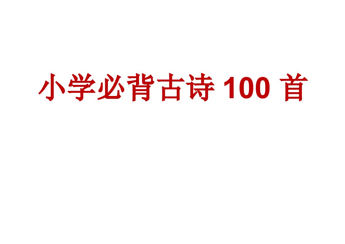 小学必背古诗100首