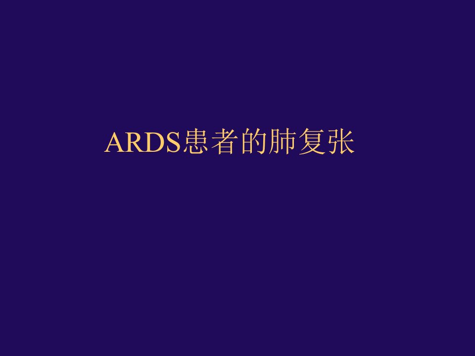 ARDS患者的肺复张课件