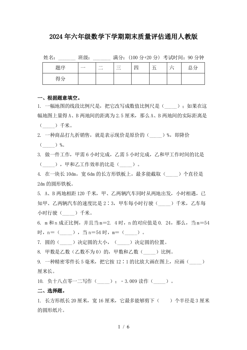 2024年六年级数学下学期期末质量评估通用人教版