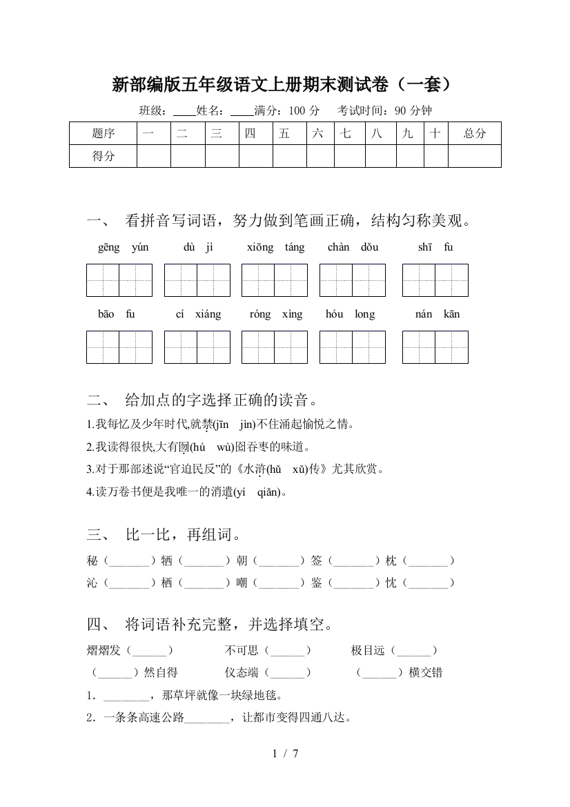 新部编版五年级语文上册期末测试卷(一套)