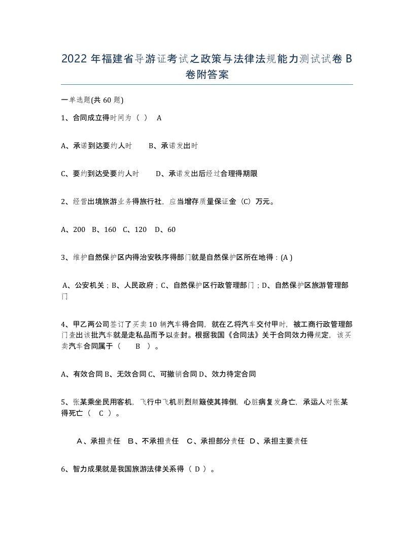 2022年福建省导游证考试之政策与法律法规能力测试试卷B卷附答案