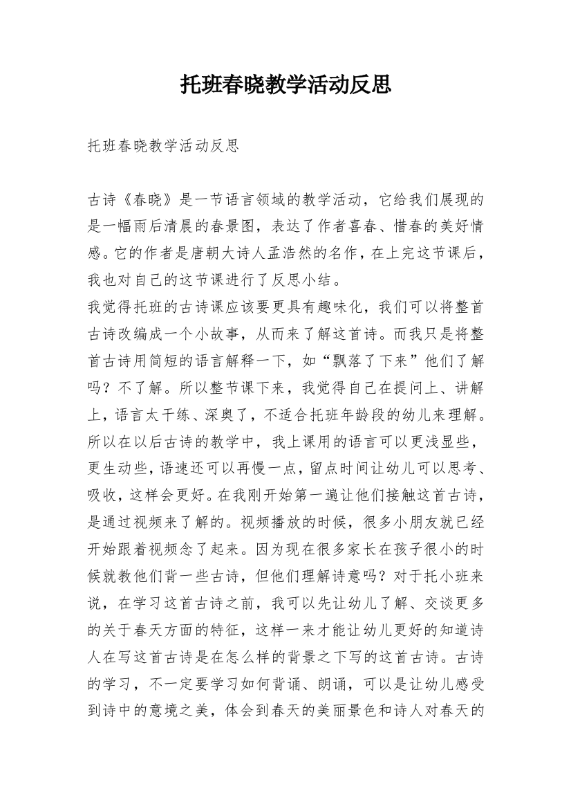 托班春晓教学活动反思