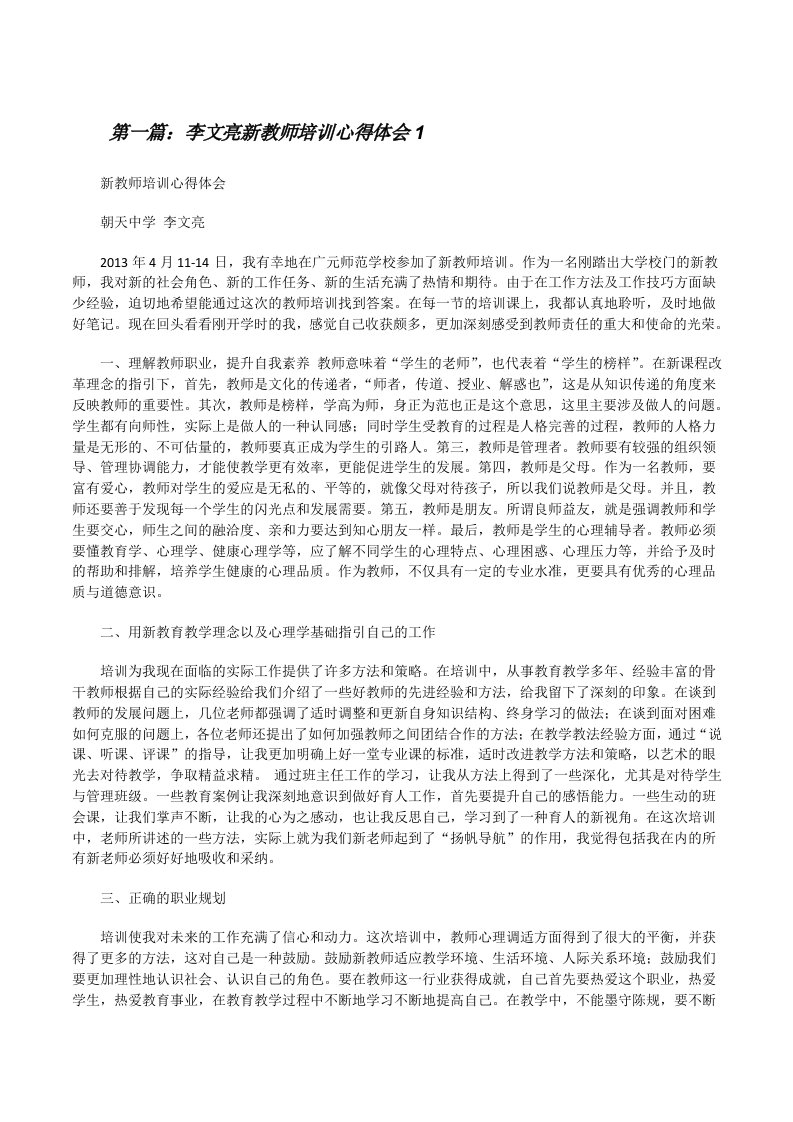 李文亮新教师培训心得体会1[修改版]