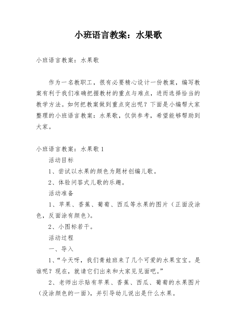 小班语言教案：水果歌_7