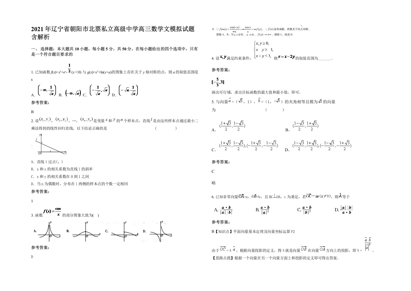 2021年辽宁省朝阳市北票私立高级中学高三数学文模拟试题含解析