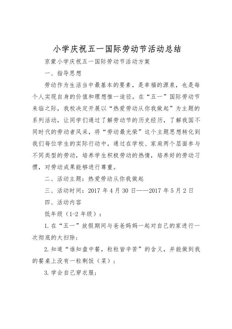 2022小学庆祝五一国际劳动节活动总结