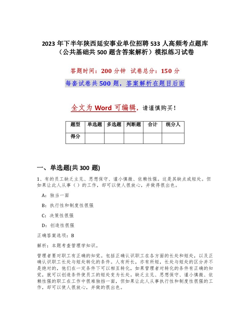 2023年下半年陕西延安事业单位招聘533人高频考点题库公共基础共500题含答案解析模拟练习试卷