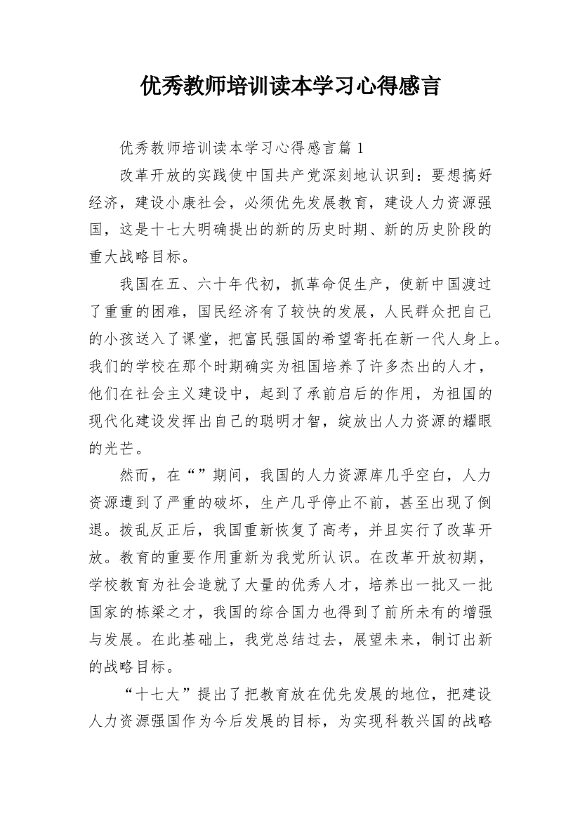 优秀教师培训读本学习心得感言_1