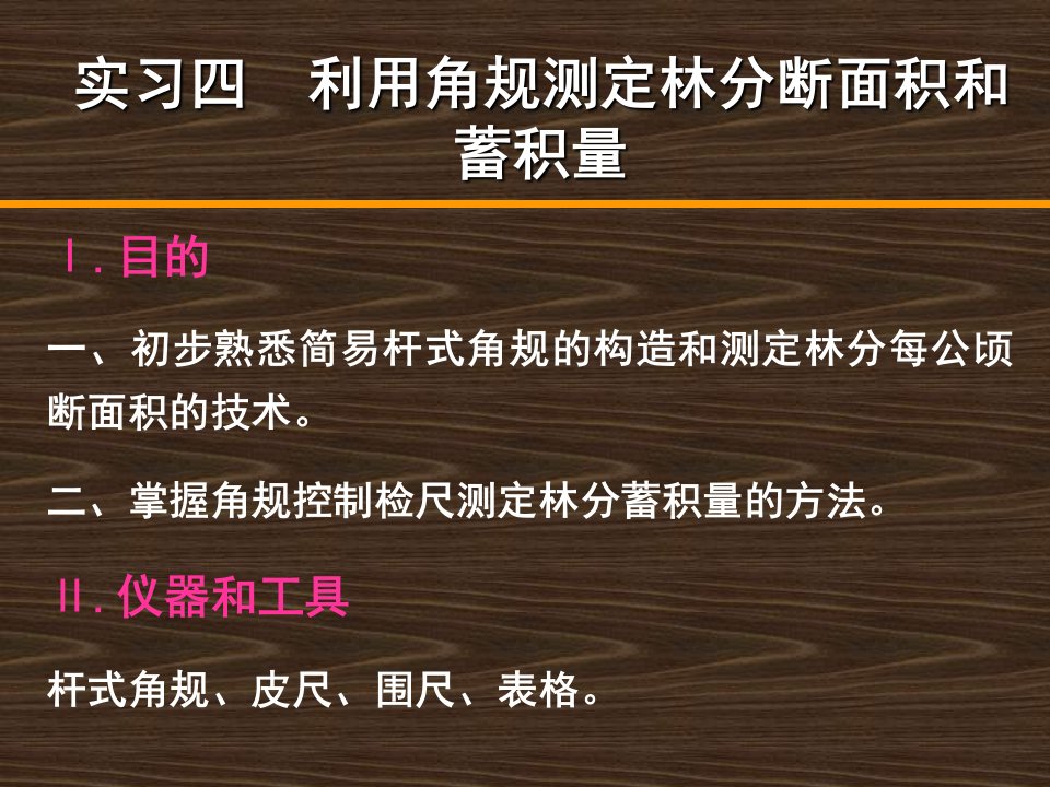 实习四-利用角规测定林分断面积和蓄积量