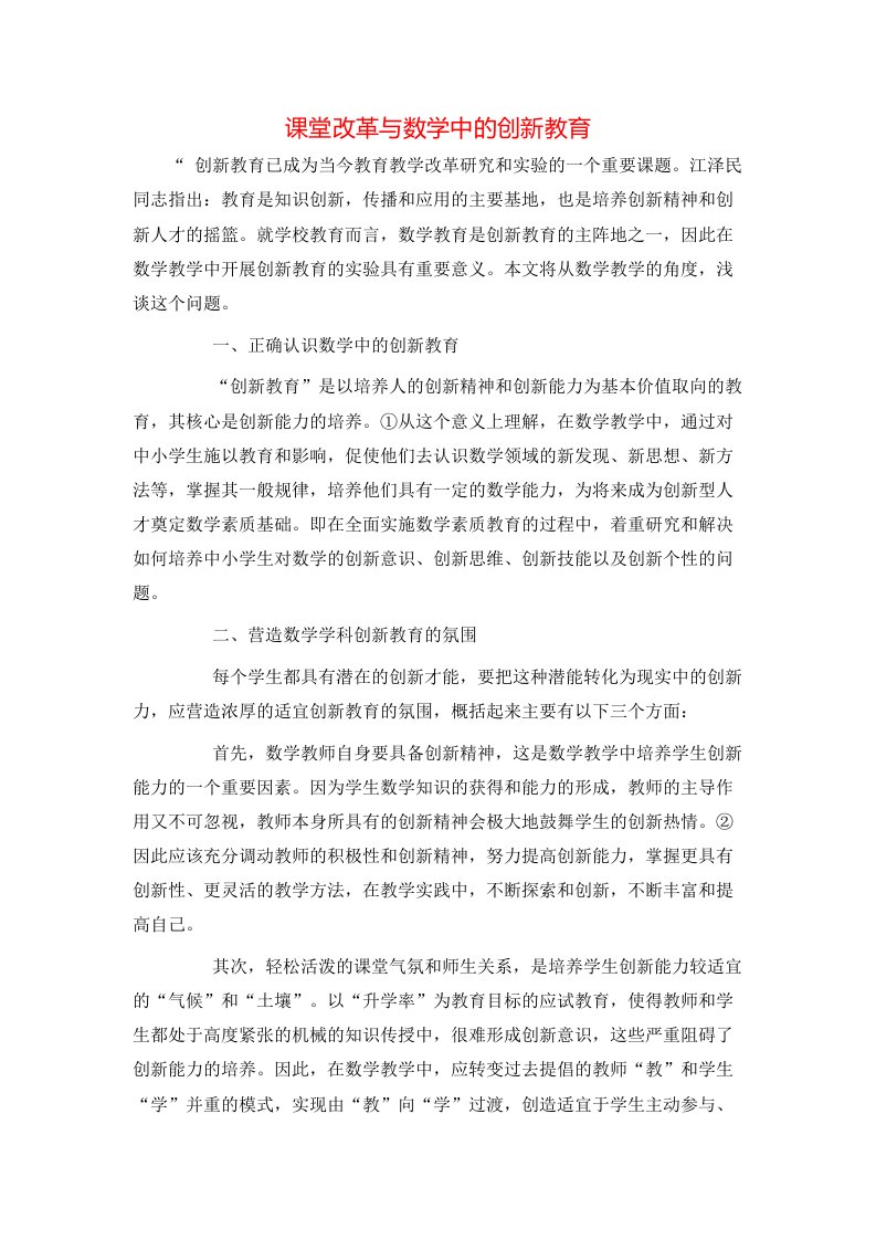 精选课堂改革与数学中的创新教育