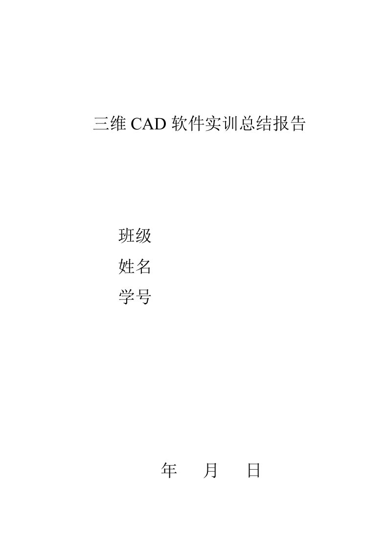 三维CAD软件实训总结报告